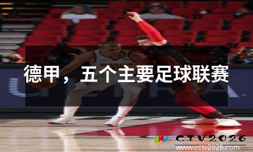 德甲，五个主要足球联赛