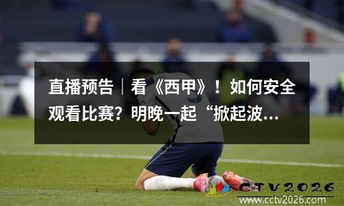 直播预告｜看《西甲》！如何安全观看比赛？明晚一起“掀起波澜”吧！