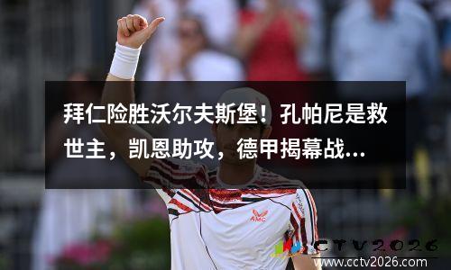 拜仁险胜沃尔夫斯堡！孔帕尼是救世主，凯恩助攻，德甲揭幕战暗藏玄机