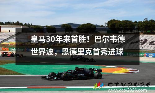 皇马30年来首胜！巴尔韦德世界波，恩德里克首秀进球