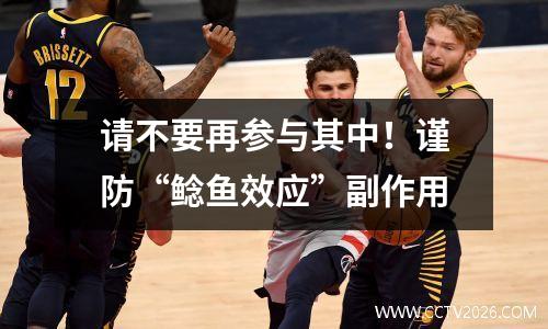 请不要再参与其中！谨防“鲶鱼效应”副作用