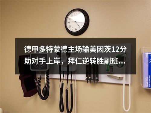 德甲多特蒙德主场输美因茨12分助对手上岸，拜仁逆转胜副班长31分