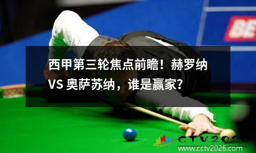 西甲第三轮焦点前瞻！赫罗纳VS 奥萨苏纳，谁是赢家？