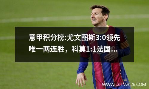 意甲积分榜:尤文图斯3:0领先唯一两连胜，科莫1:1法国主帅首分