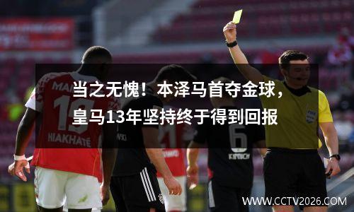 当之无愧！本泽马首夺金球，皇马13年坚持终于得到回报