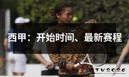 西甲：开始时间、最新赛程