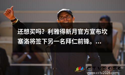 还想买吗？利雅得新月官方宣布坎塞洛将签下另一名拜仁前锋。 C罗想要夺冠太难了