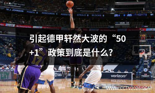 引起德甲轩然大波的“50+1”政策到底是什么？