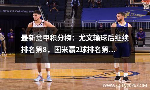最新意甲积分榜：尤文输球后继续排名第8，国米赢2球排名第3