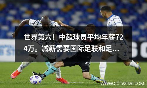世界第六！中超球员平均年薪724万。减薪需要国际足联和足协的支持