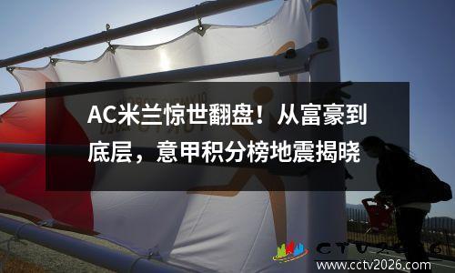 AC米兰惊世翻盘！从富豪到底层，意甲积分榜地震揭晓