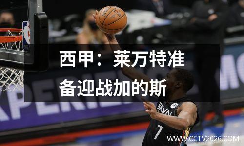 西甲：莱万特准备迎战加的斯
