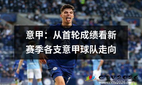 意甲：从首轮成绩看新赛季各支意甲球队走向
