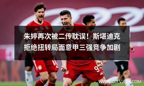 朱婷再次被二传耽误！斯堪迪克拒绝扭转局面意甲三强竞争加剧