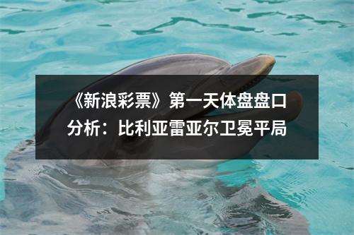 《新浪彩票》第一天体盘盘口分析：比利亚雷亚尔卫冕平局