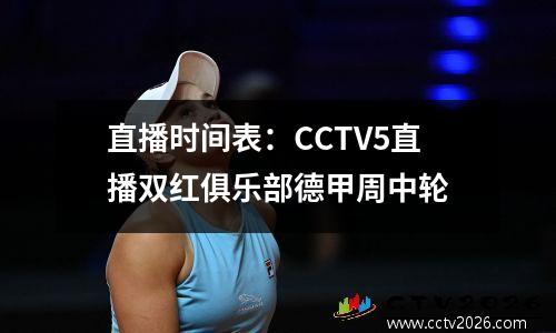 直播时间表：CCTV5直播双红俱乐部德甲周中轮