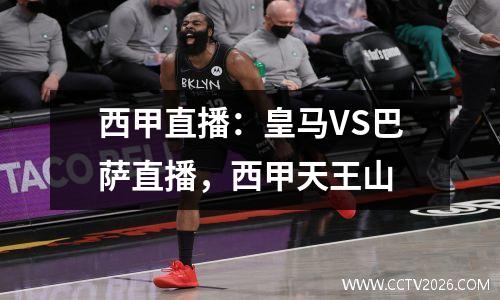 西甲直播：皇马VS巴萨直播，西甲天王山