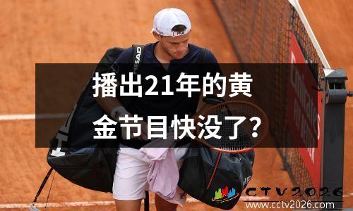 播出21年的黄金节目快没了？