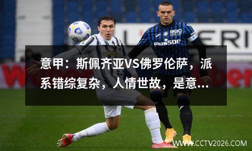 意甲：斯佩齐亚VS佛罗伦萨，派系错综复杂，人情世故，是意甲的主题？