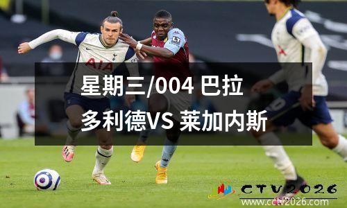星期三/004 巴拉多利德VS 莱加内斯