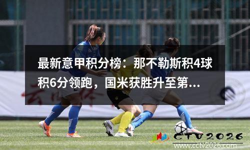 最新意甲积分榜：那不勒斯积4球积6分领跑，国米获胜升至第5位