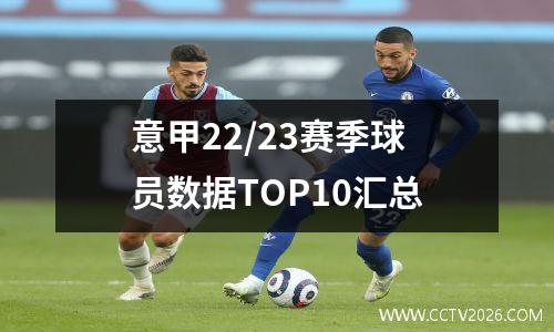 意甲22/23赛季球员数据TOP10汇总