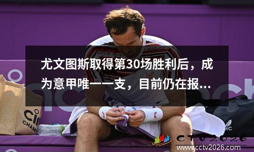 尤文图斯取得第30场胜利后，成为意甲唯一一支，目前仍在报价一人。基耶萨正式确认