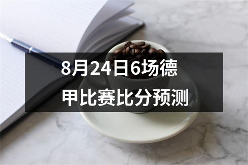 8月24日6场德甲比赛比分预测