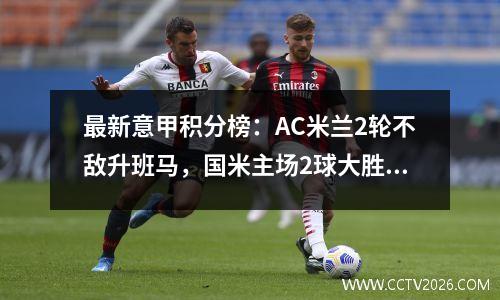 最新意甲积分榜：AC米兰2轮不敌升班马，国米主场2球大胜领先！
