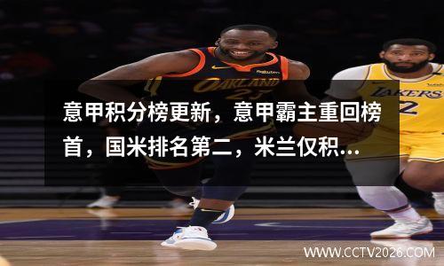意甲积分榜更新，意甲霸主重回榜首，国米排名第二，米兰仅积1分