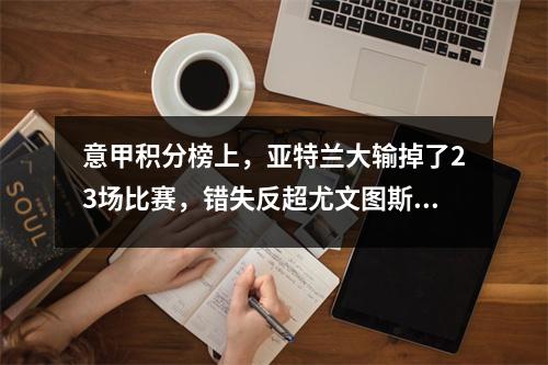 意甲积分榜上，亚特兰大输掉了23场比赛，错失反超尤文图斯的机会，最终排名第四。
