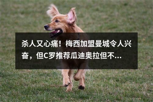 杀人又心痛！梅西加盟曼城令人兴奋，但C罗推荐瓜迪奥拉但不感兴趣