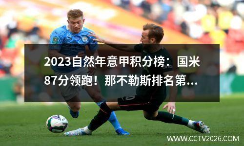 2023自然年意甲积分榜：国米87分领跑！那不勒斯排名第二！