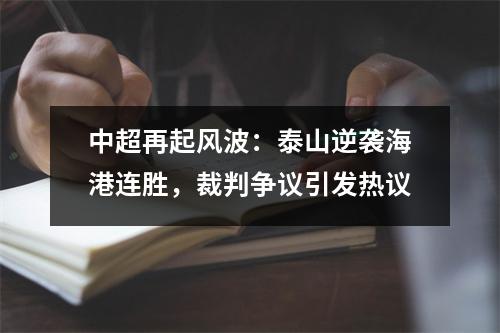 中超再起风波：泰山逆袭海港连胜，裁判争议引发热议