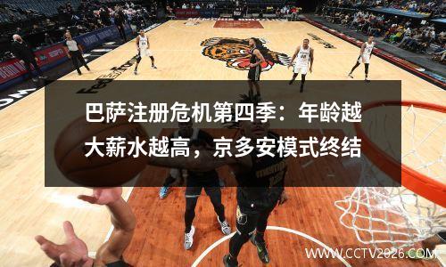 巴萨注册危机第四季：年龄越大薪水越高，京多安模式终结