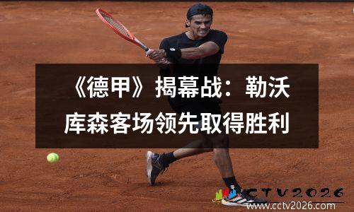 《德甲》揭幕战：勒沃库森客场领先取得胜利
