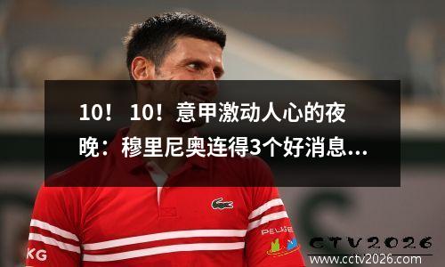 10！ 10！意甲激动人心的夜晚：穆里尼奥连得3个好消息，国米10年来首次击败尤文图斯