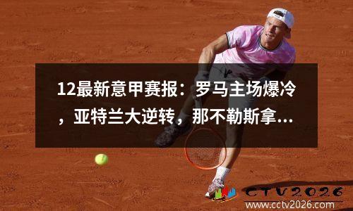 12最新意甲赛报：罗马主场爆冷，亚特兰大逆转，那不勒斯拿下首胜