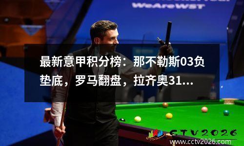 最新意甲积分榜：那不勒斯03负垫底，罗马翻盘，拉齐奥31逆转