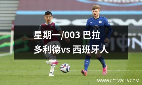 星期一/003 巴拉多利德vs 西班牙人