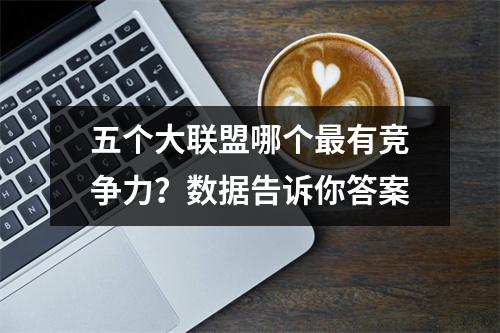 五个大联盟哪个最有竞争力？数据告诉你答案
