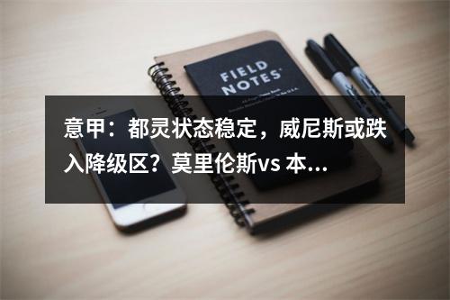意甲：都灵状态稳定，威尼斯或跌入降级区？莫里伦斯vs 本菲卡