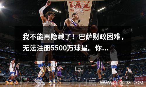 我不能再隐藏了！巴萨财政困难，无法注册5500万球星。你后悔赶走了梅西吗？