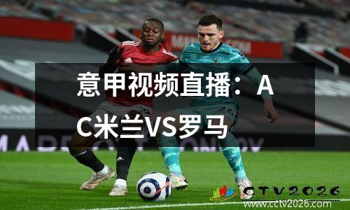 意甲视频直播：AC米兰VS罗马