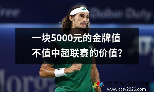 一块5000元的金牌值不值中超联赛的价值？