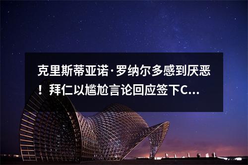 克里斯蒂亚诺·罗纳尔多感到厌恶！拜仁以尴尬言论回应签下C罗的传闻