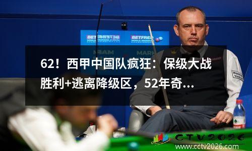 62！西甲中国队疯狂：保级大战胜利+逃离降级区，52年奇迹诞生