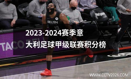 2023-2024赛季意大利足球甲级联赛积分榜