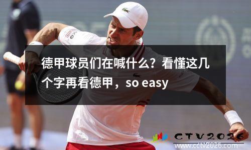 德甲球员们在喊什么？看懂这几个字再看德甲，so easy