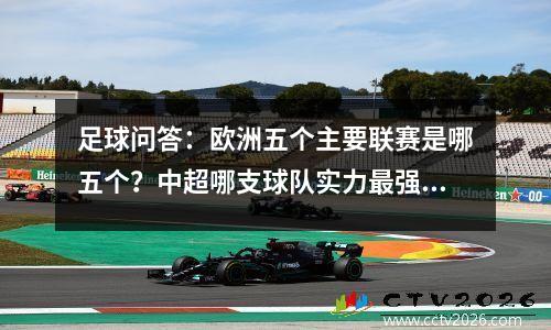 足球问答：欧洲五个主要联赛是哪五个？中超哪支球队实力最强？